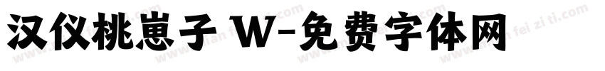 汉仪桃崽子 W字体转换